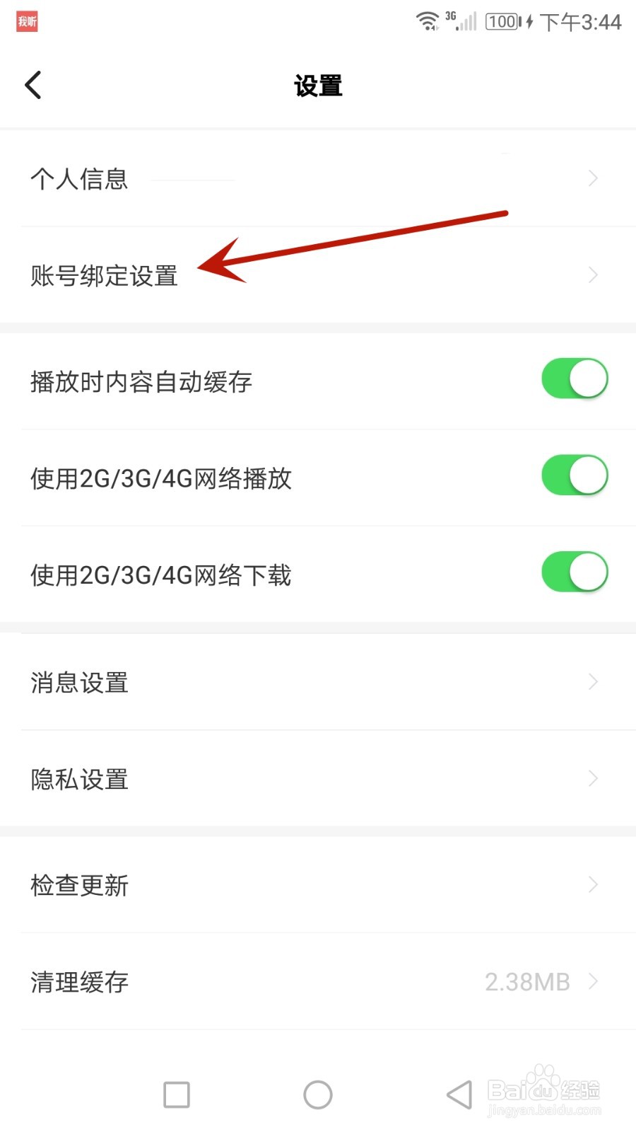 怎么修改我听应用密码