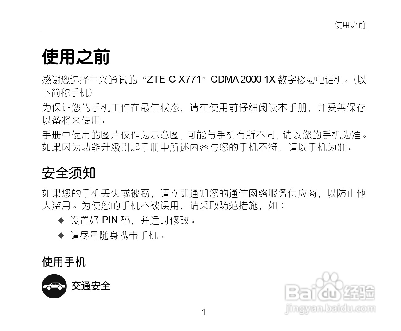 中兴ZTE-C X771手机使用说明书:[1]