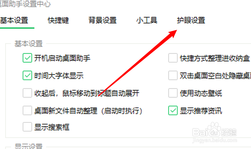 360桌面助手怎么关闭护眼模式？