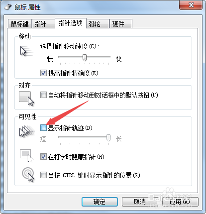 win7系统怎么显示指针轨迹