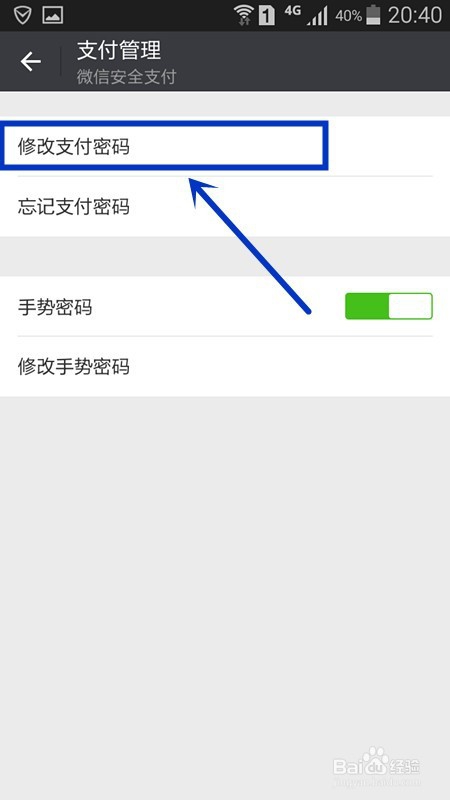 怎么修改微信的支付密码
