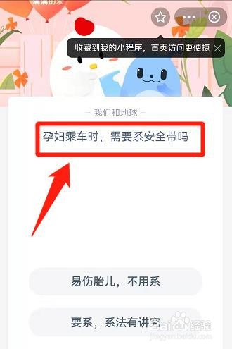 3月7日蚂蚁庄园孕妇乘车时需要系安全带吗的答案