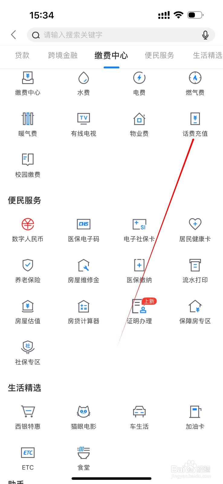 西安银行怎么查看话费充值
