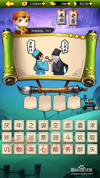 疯狂猜成语3 开卷有益第70关攻略答案