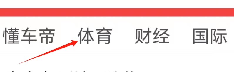 头条搜索极速版怎么查看【体育】页面？