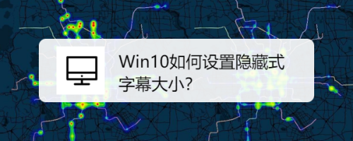 Win10如何设置隐藏式字幕大小？