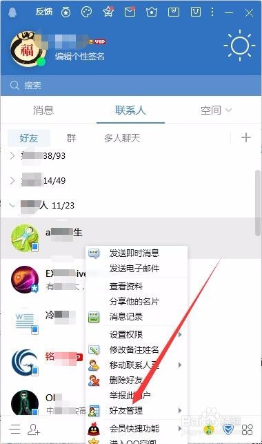 最新版的qq好友管理器在哪里怎么找