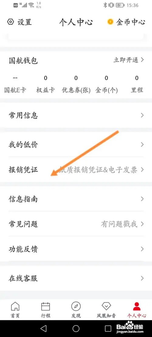中国国航在哪查看报销凭证信息
