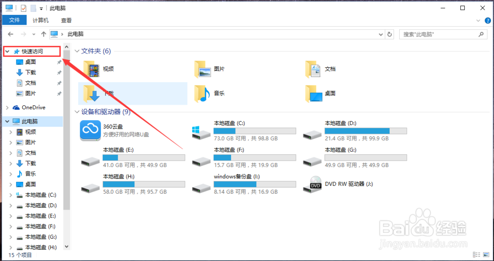 如何让快速访问不显示常用文件和文件夹