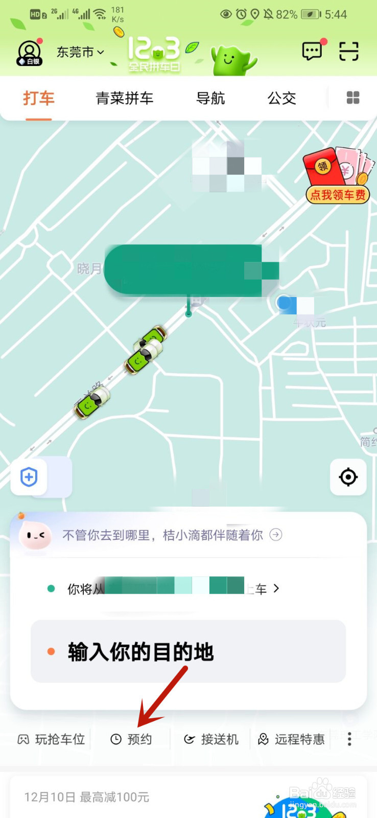 滴滴出行如何预约车辆