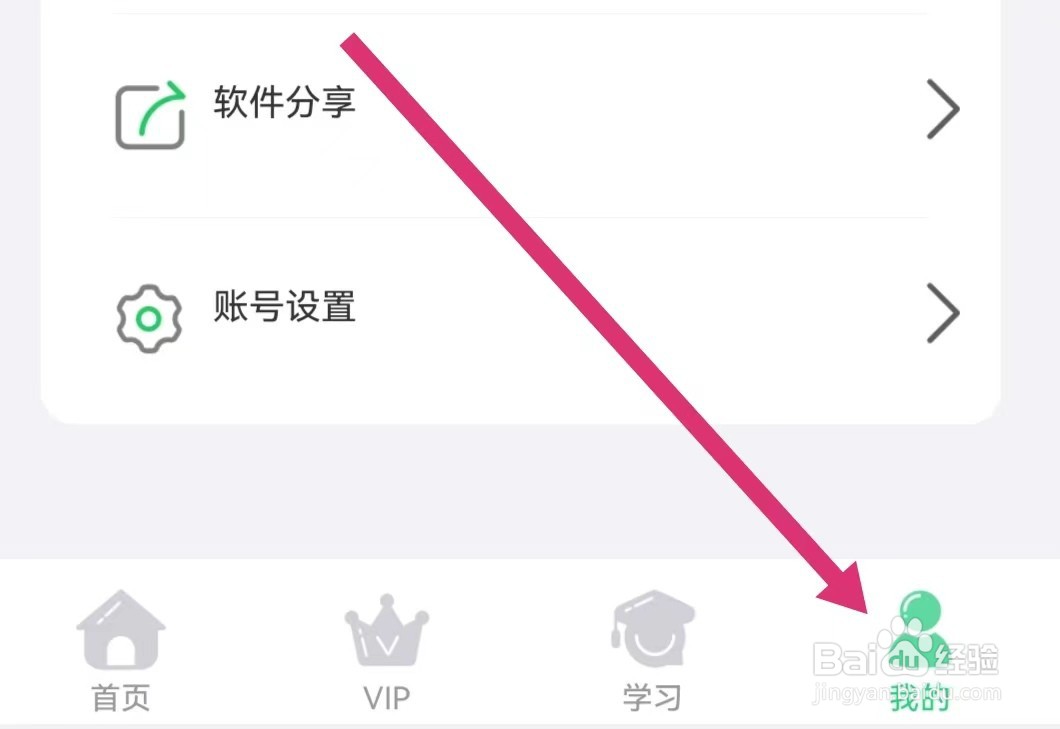 人教口语APP如何注销账号