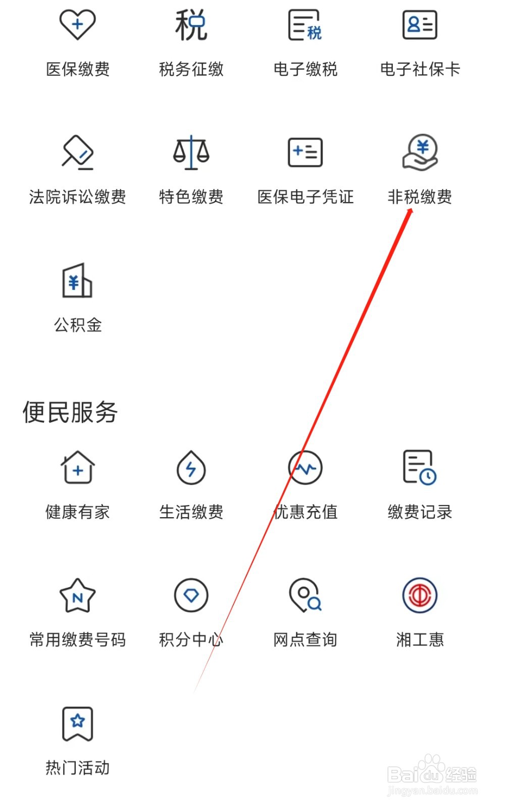 湖南银行怎样找到非税缴费