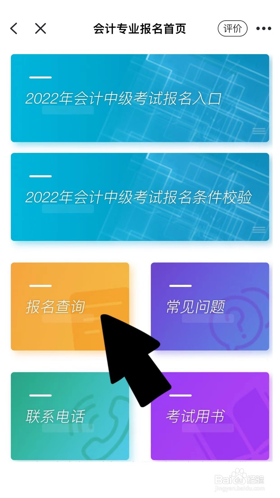 怎样查询初级会计证报名是否成功