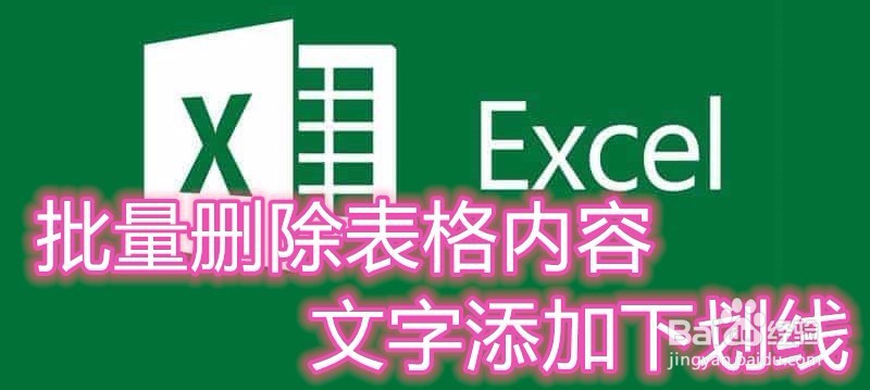 <b>Excel如何批量删除表格内容文字添加下划线</b>