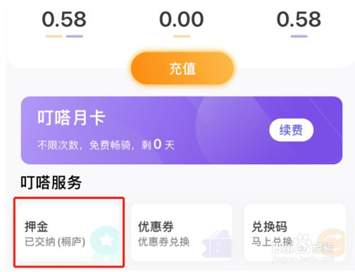 叮嗒出行如何退押金