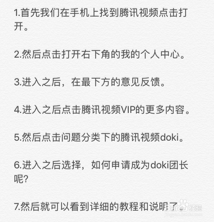 腾讯视频~如何申请成为doki团长呢