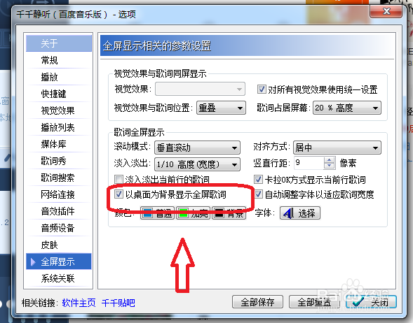 千千静听怎么设置以桌面为背景显示全屏歌词