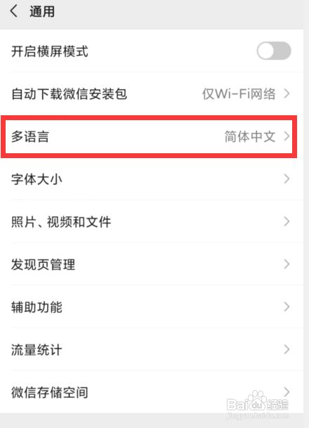微信将语言设置为英语