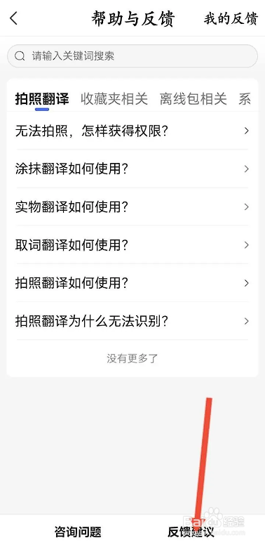 如何使用百度翻译APP进行问题反馈