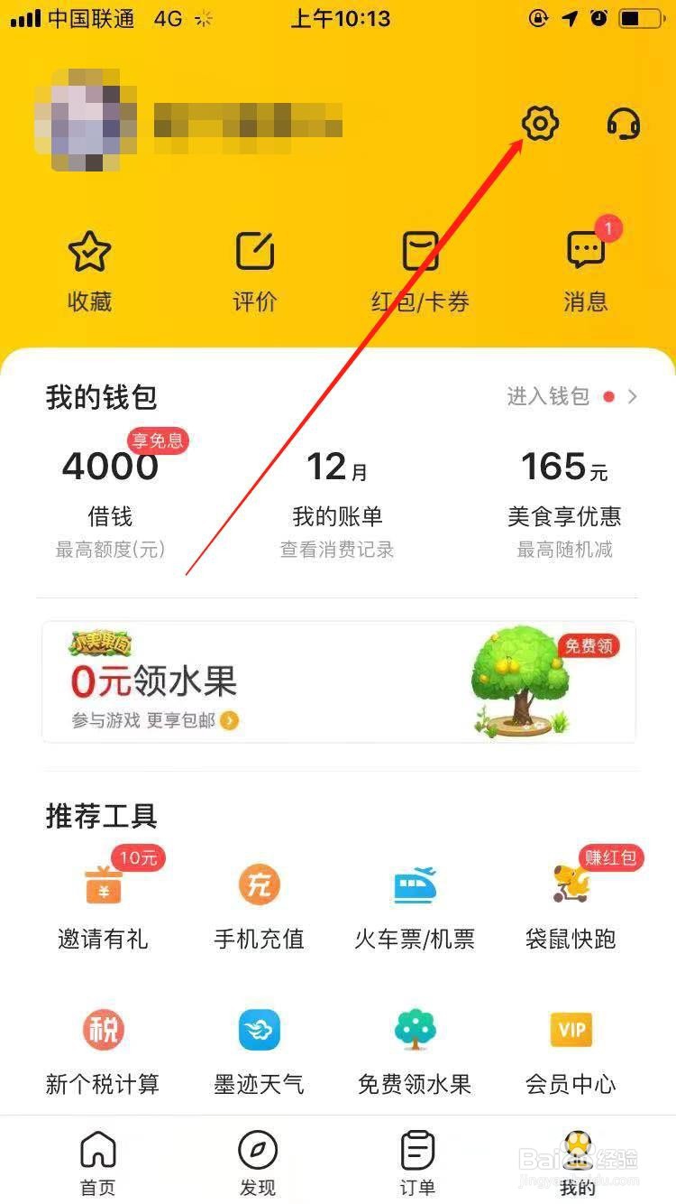 美团怎么修改收货地址