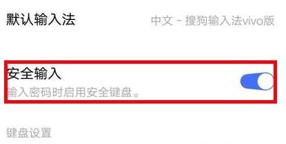 vivo手机怎么关闭安全输入