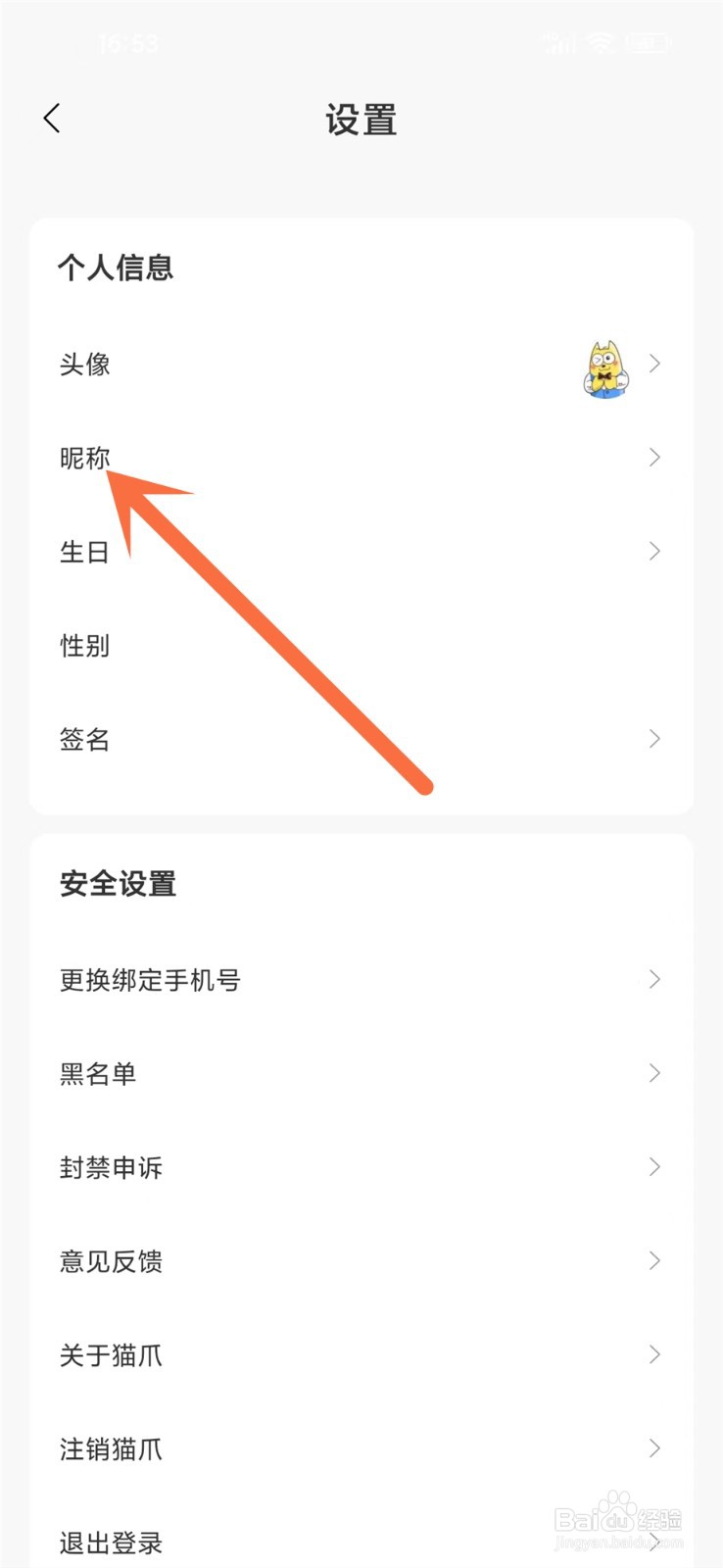 猫爪app的昵称在哪里改