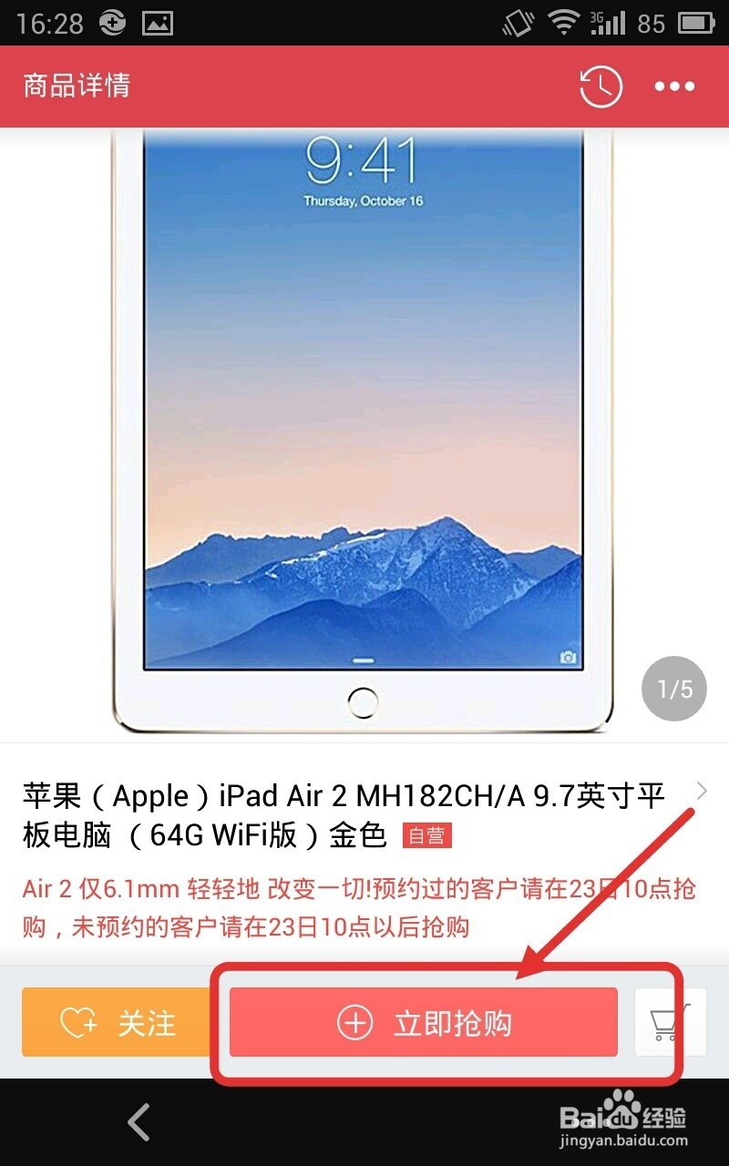 如何通过手机京东客户端成功预约抢购ipad air2