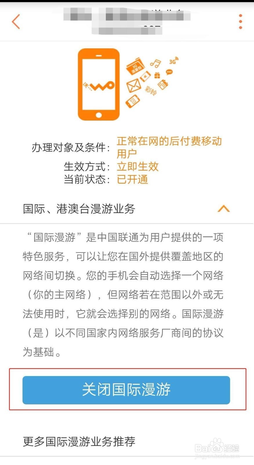 如何取消中国联通国际、台港澳漫游服务？
