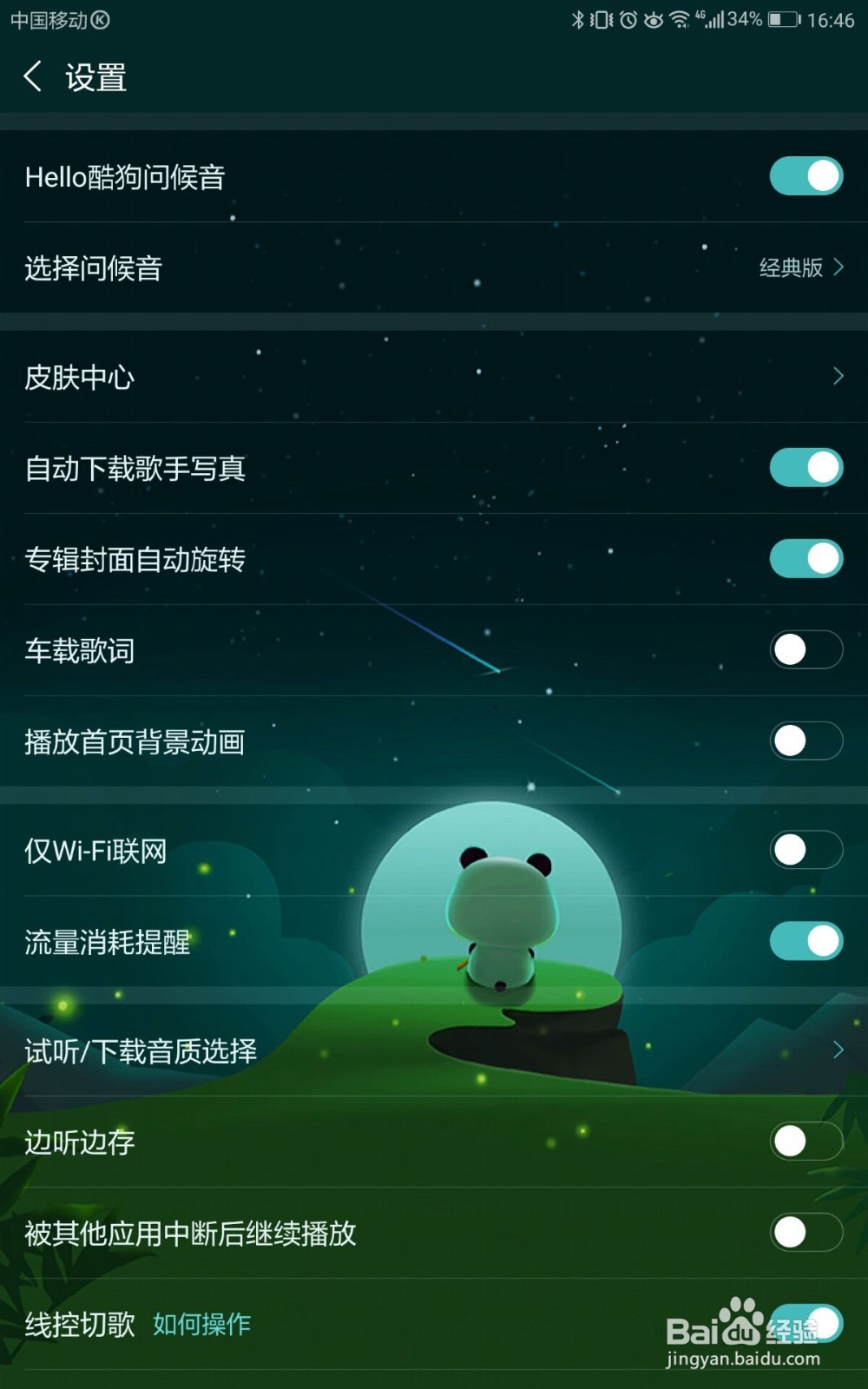 酷狗音乐如何关闭流量消耗提醒