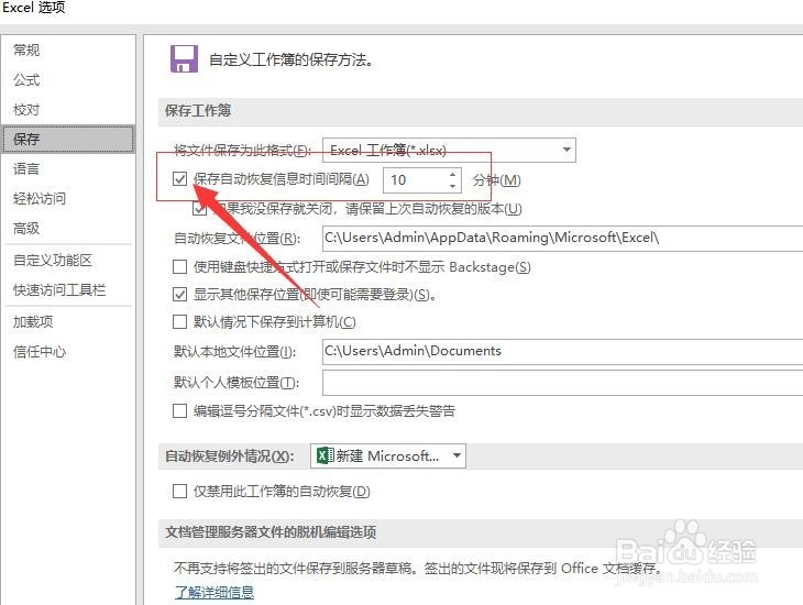 Microsoft Excel 如何设置自动保存及时间间隔