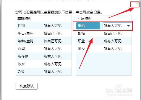 QQ如何设置本人的手机所有人可见？