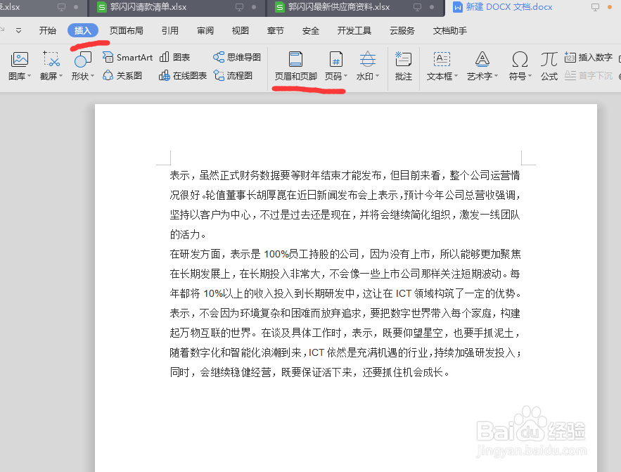 Word文档如何设置页眉页脚