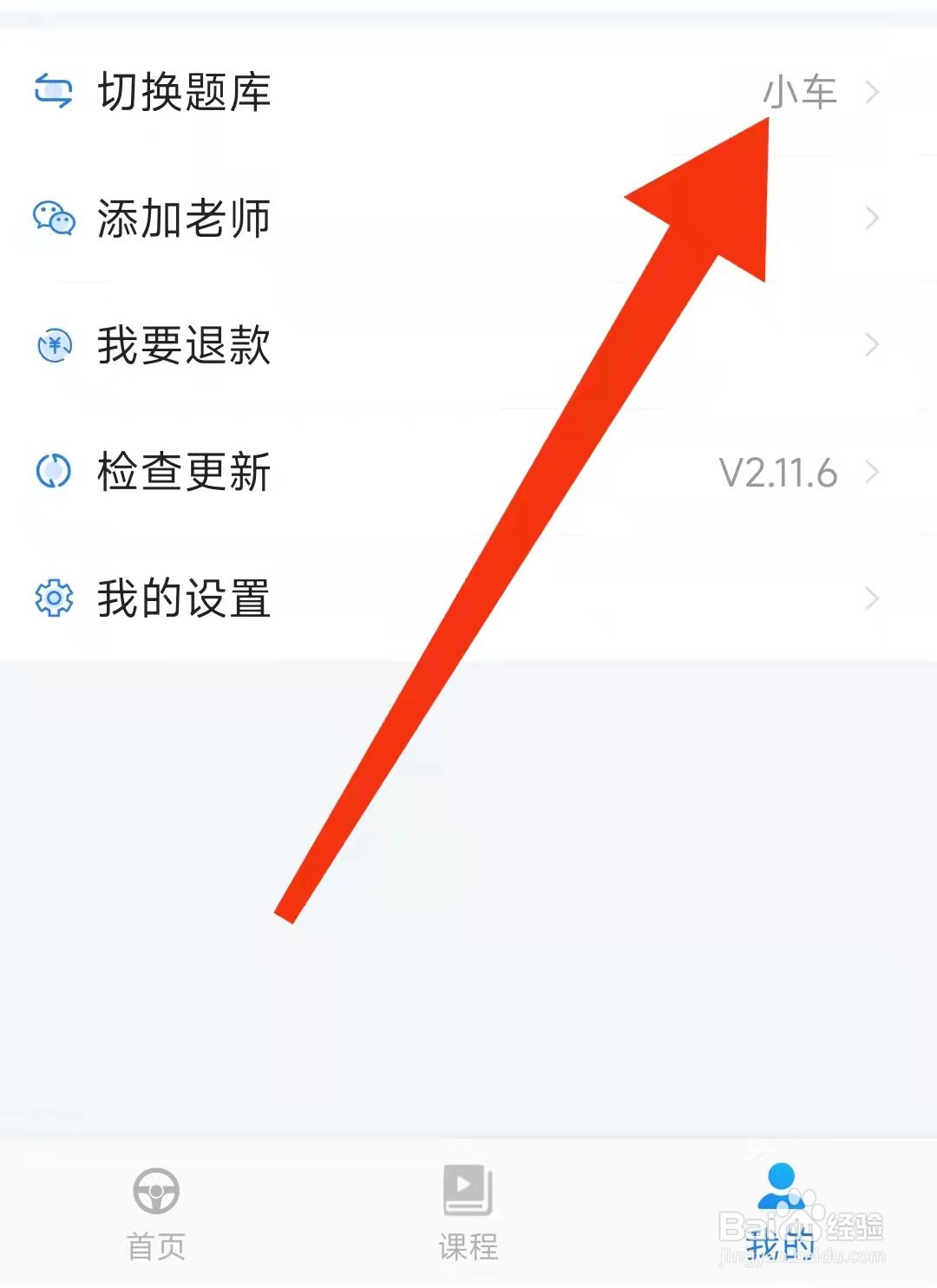 懒人驾考APP怎么切换驾驶证类型