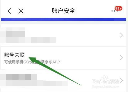 京东在哪解除微信绑定