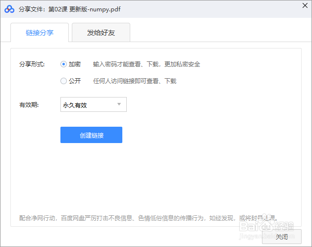 百度网盘如何把文件分享给别人