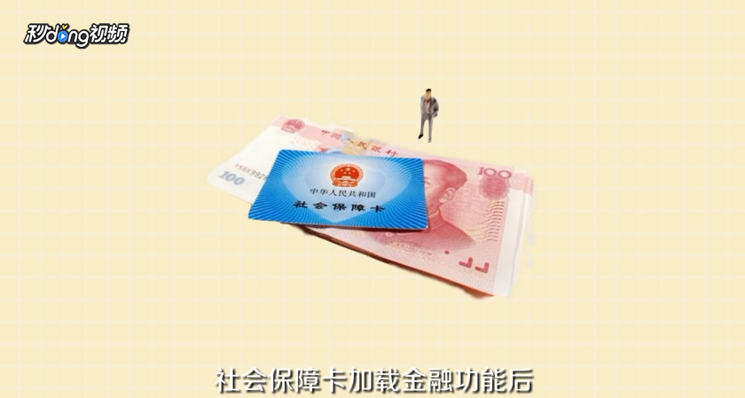 社会保障卡有什么用？