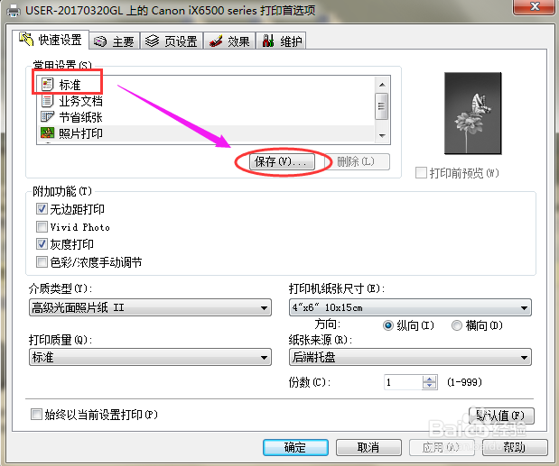 怎么在电脑上设置打印机的标准打印