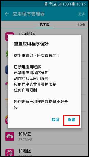 Samsung Galaxy A5(2016)SM-A5108(5.1.1)如何重置应用程序偏好?