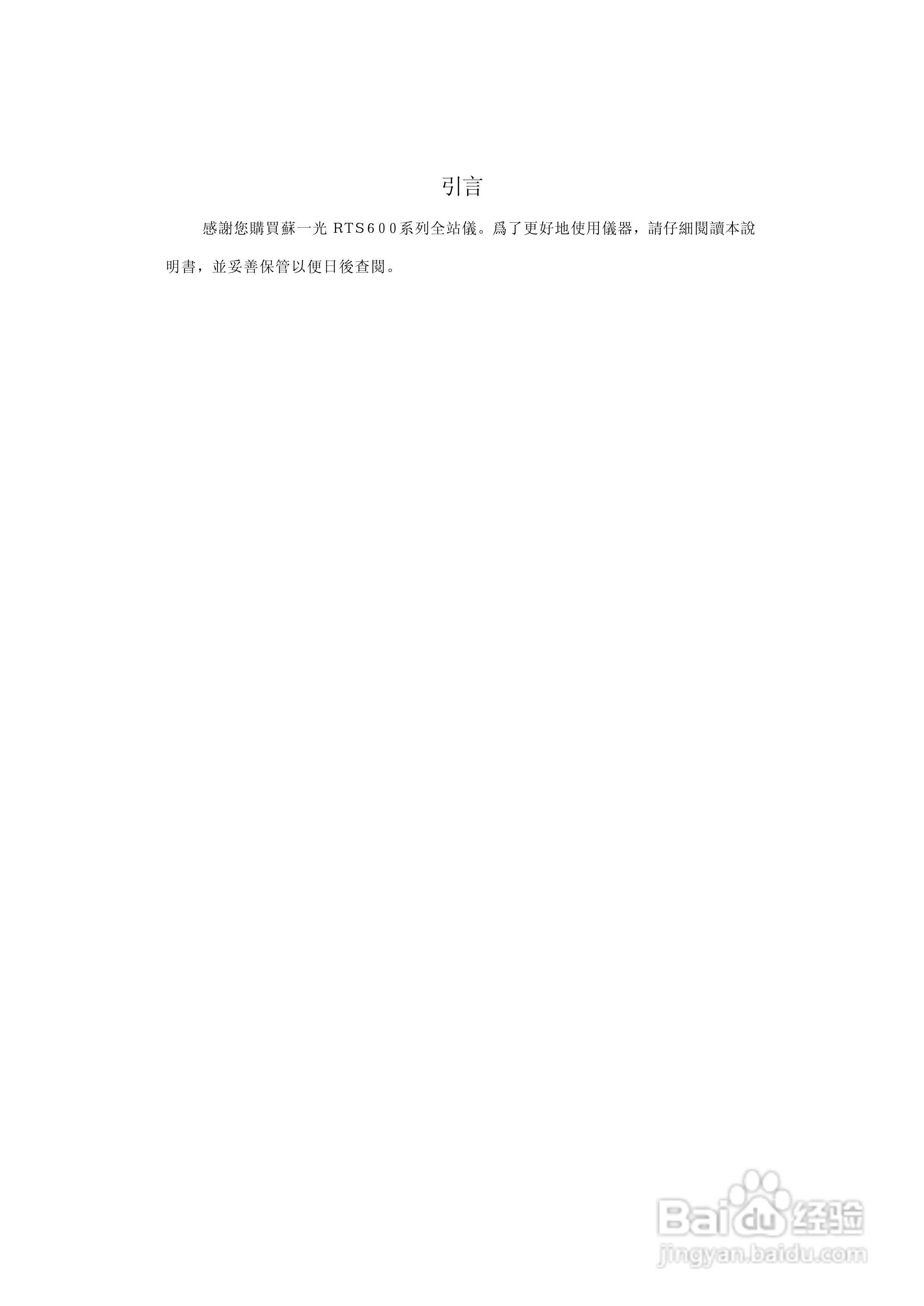 上煇RTS-630全站仪说明书:[1]