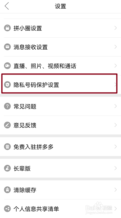 拼多多怎么开启隐私号码保护