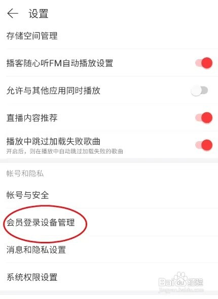 网易云音乐会员登录设备管理如何删除
