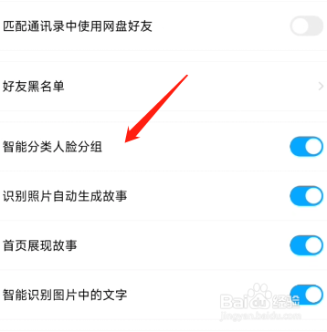 百度网盘怎么关闭人脸分组？