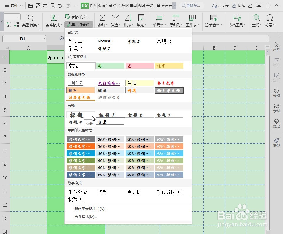 Wps excel单元格标题格式如何设置