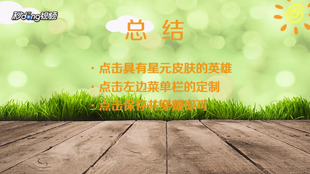 王者荣耀星元皮肤怎么激活？