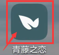 青藤之恋怎么开启互动通知