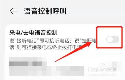 华为手机怎么开启来去电语音控制功能