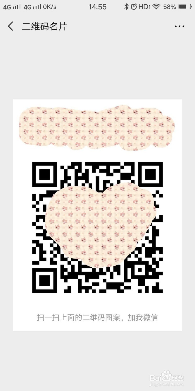 如何在扫码加微信好友与二维码名片之间快速切换