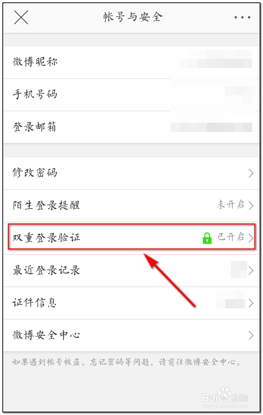 如何关闭新浪微博双重登陆验证功能