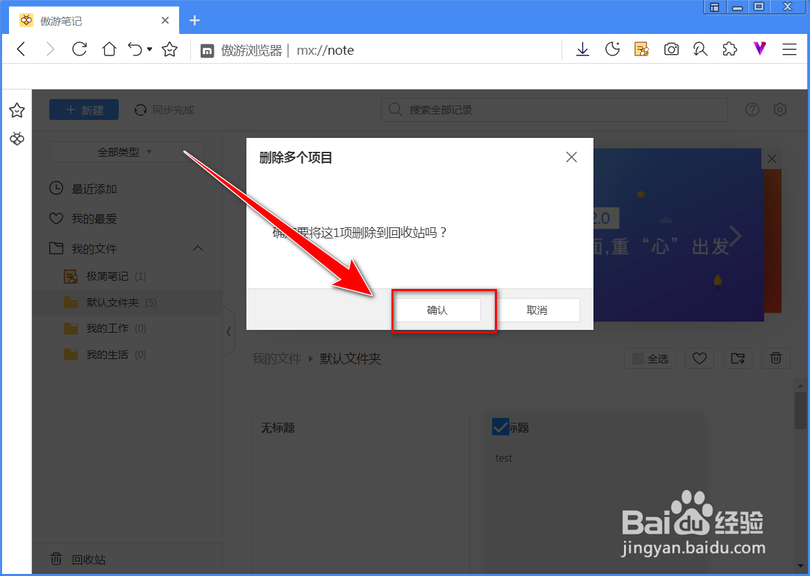 傲游浏览器如何删除笔记