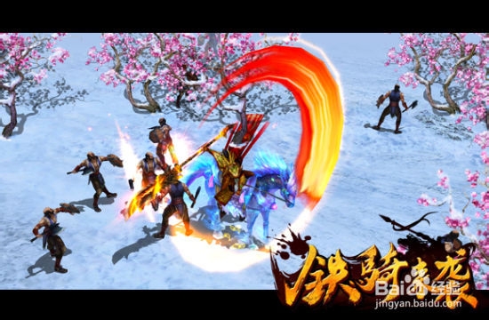 《远征OL》铁骑获取及介绍